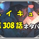 ハイキュー308話ネタバレ最新＆感想＆考察