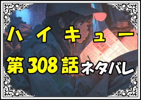 ハイキュー308話ネタバレ最新＆感想＆考察