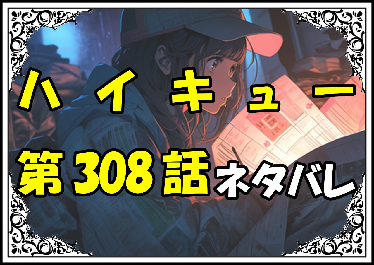 ハイキュー308話ネタバレ最新＆感想＆考察