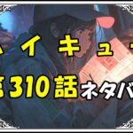 ハイキュー310話ネタバレ最新Ver2＆感想＆考察