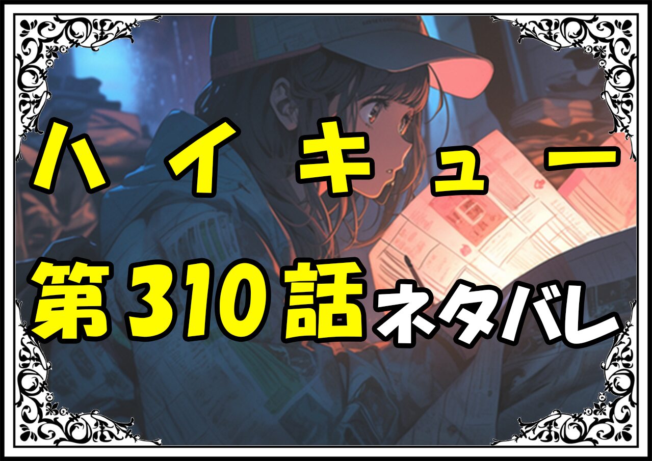 ハイキュー310話ネタバレ最新Ver2＆感想＆考察