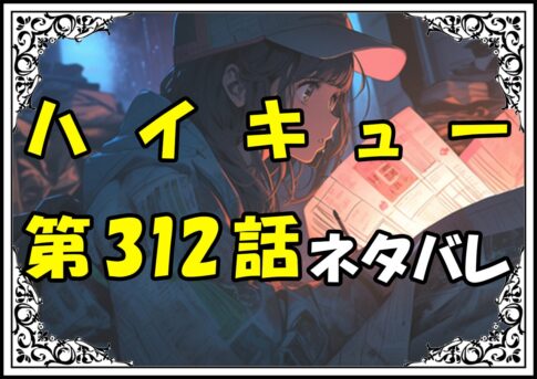 ハイキュー312話ネタバレ最新＆感想＆考察