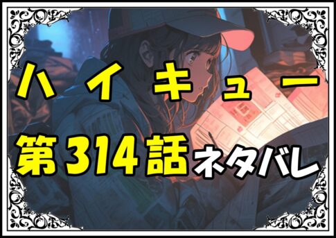 ハイキュー314話ネタバレ最新＆感想＆考察