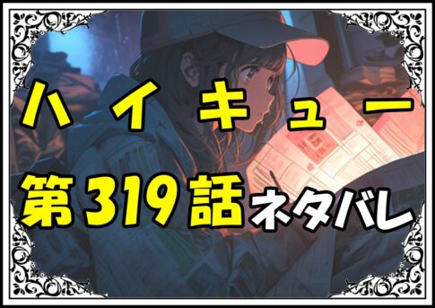 ハイキュー319話ネタバレ最新＆感想＆考察