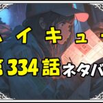 ハイキュー334話ネタバレ最新＆感想＆考察