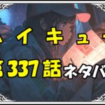 ハイキュー337話ネタバレ最新＆感想＆考察