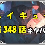 ハイキュー348話ネタバレ最新＆感想＆考察