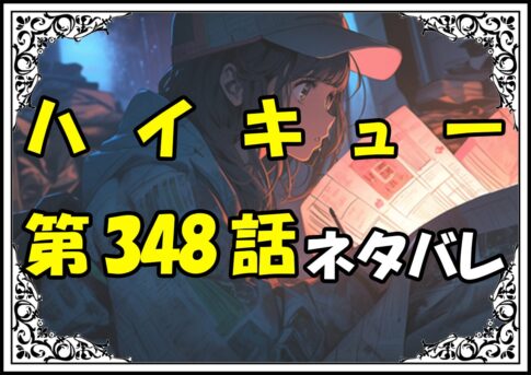 ハイキュー348話ネタバレ最新＆感想＆考察