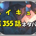 ハイキュー355話ネタバレ最新＆感想＆考察