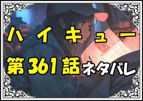 ハイキュー361話ネタバレ最新＆感想＆考察