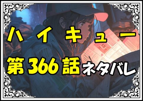 ハイキュー366話ネタバレ最新＆感想＆考察