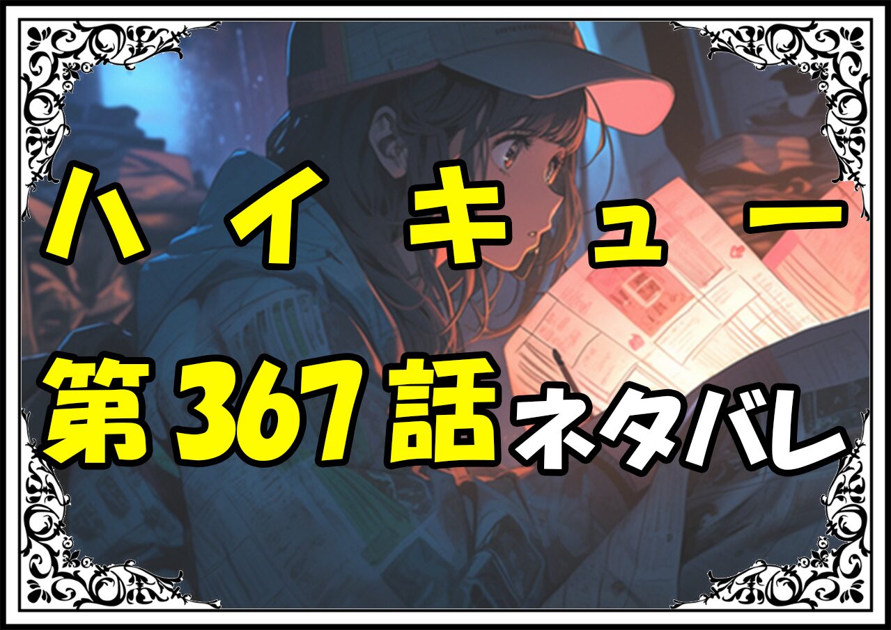 ハイキュー367話ネタバレ最新＆感想＆考察