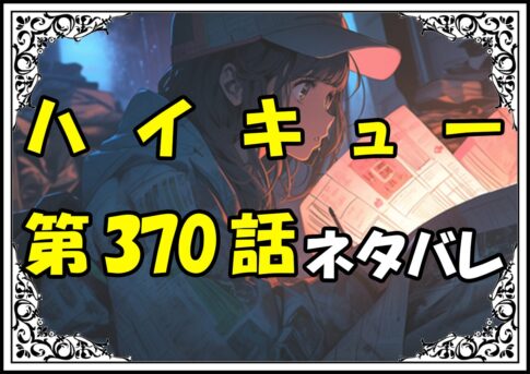 ハイキュー370話ネタバレ最新＆感想＆考察