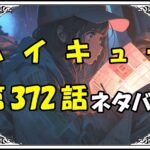 ハイキュー372話ネタバレ最新＆感想＆考察