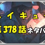 ハイキュー378話ネタバレ最新＆感想＆考察