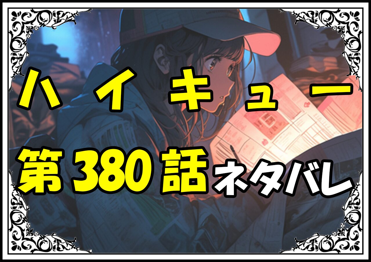 ハイキュー380話ネタバレ最新＆感想＆考察