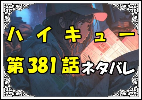 ハイキュー381話ネタバレ最新＆感想＆考察