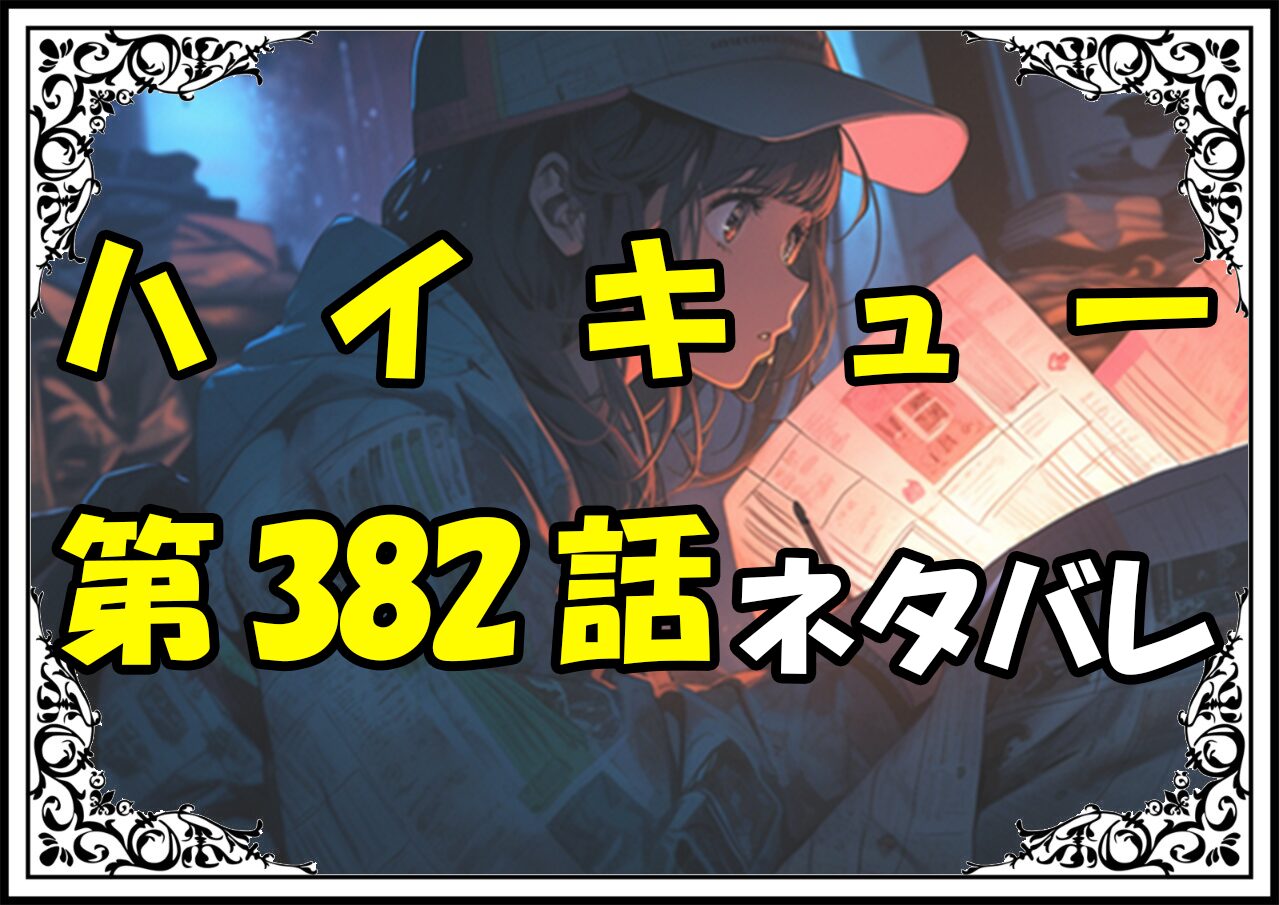 ハイキュー382話ネタバレ最新＆感想＆考察