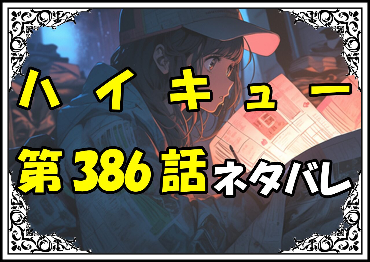 ハイキュー386話ネタバレ最新＆感想＆考察