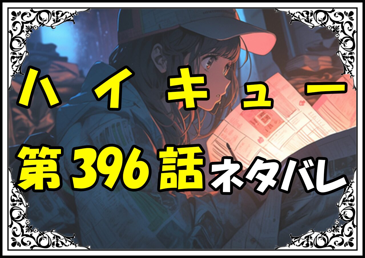 ハイキュー396話ネタバレ最新＆感想＆考察