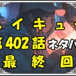 ハイキュー402話ネタバレ最新最終回＆感想＆考察