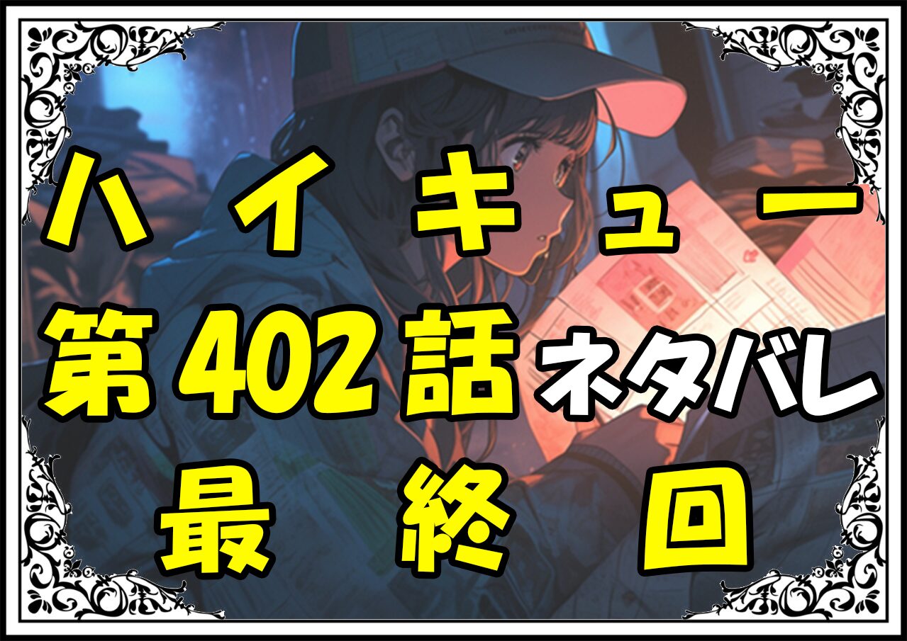 ハイキュー402話ネタバレ最新最終回＆感想＆考察