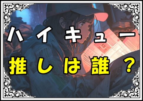 ハイキュー人気ランキング 推しは誰？