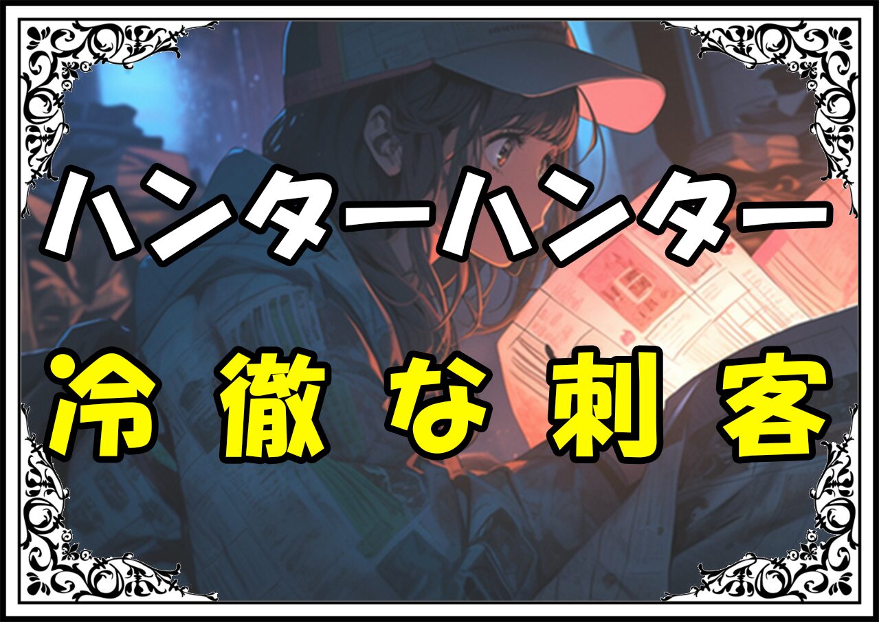 ハンターハンター イルミ 冷徹な刺客