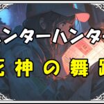 ハンターハンター カイト 死神の舞踏