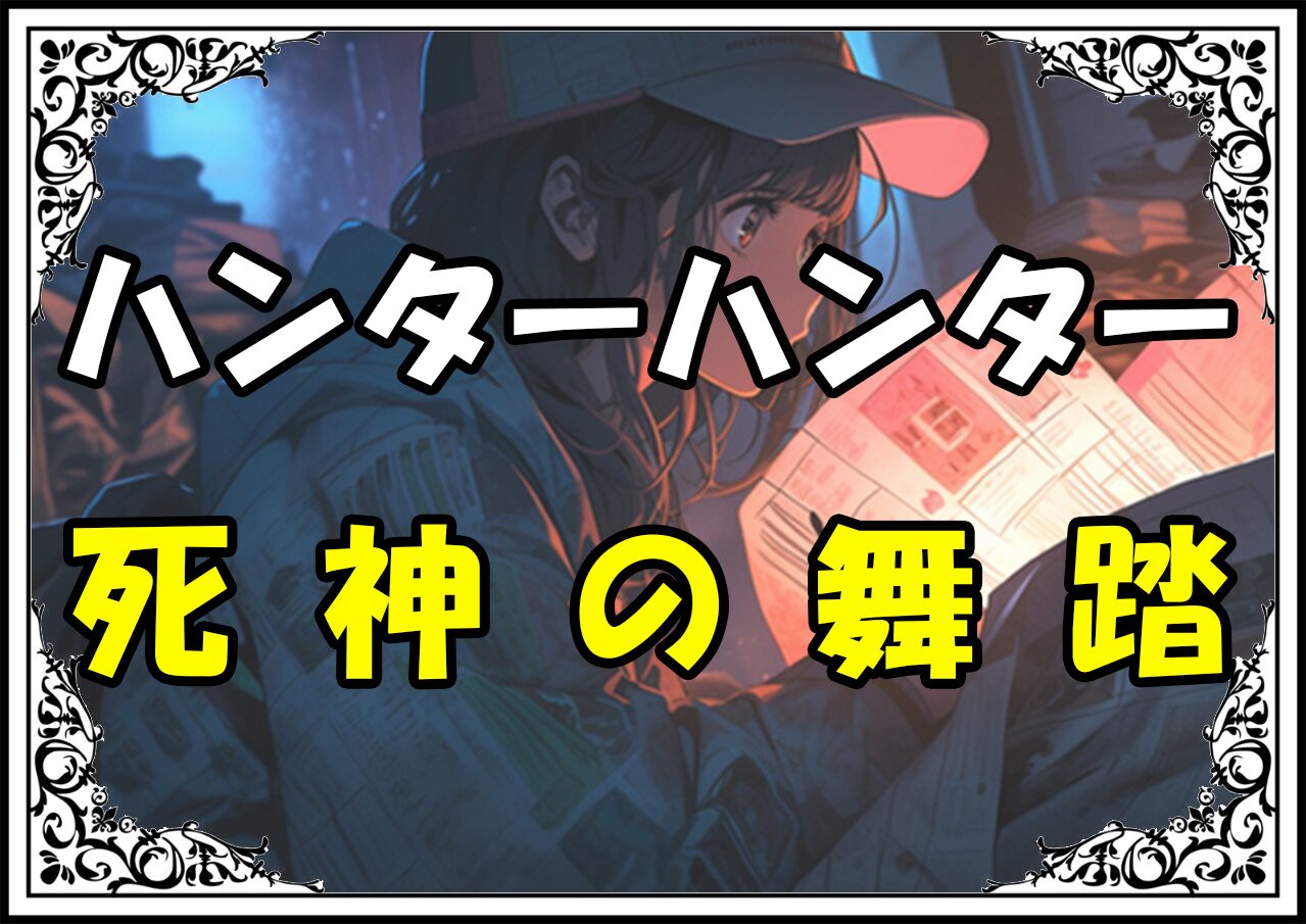 ハンターハンター カイト 死神の舞踏