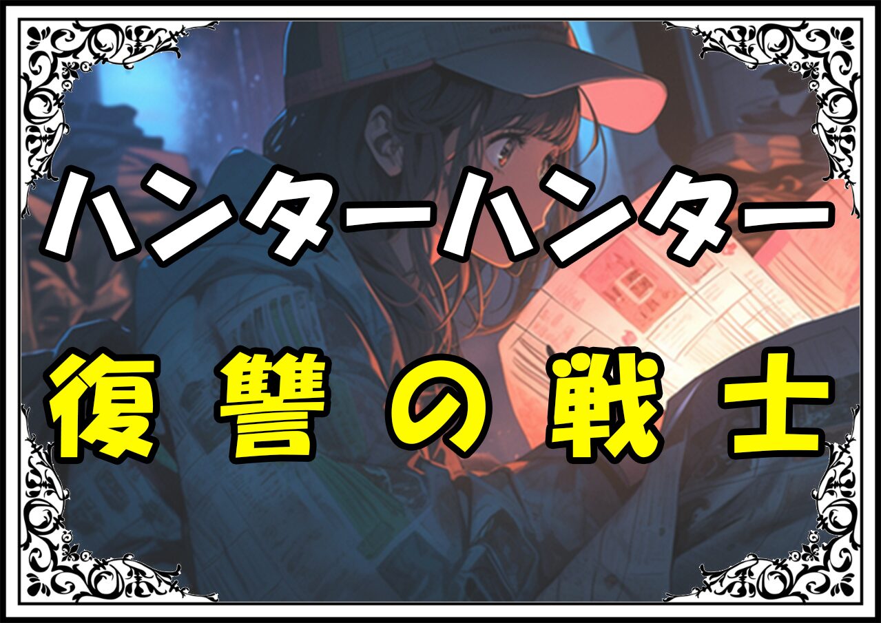 ハンターハンター クラピカ 復讐の戦士