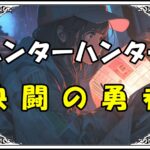 ハンターハンター ゴン 決闘の勇者