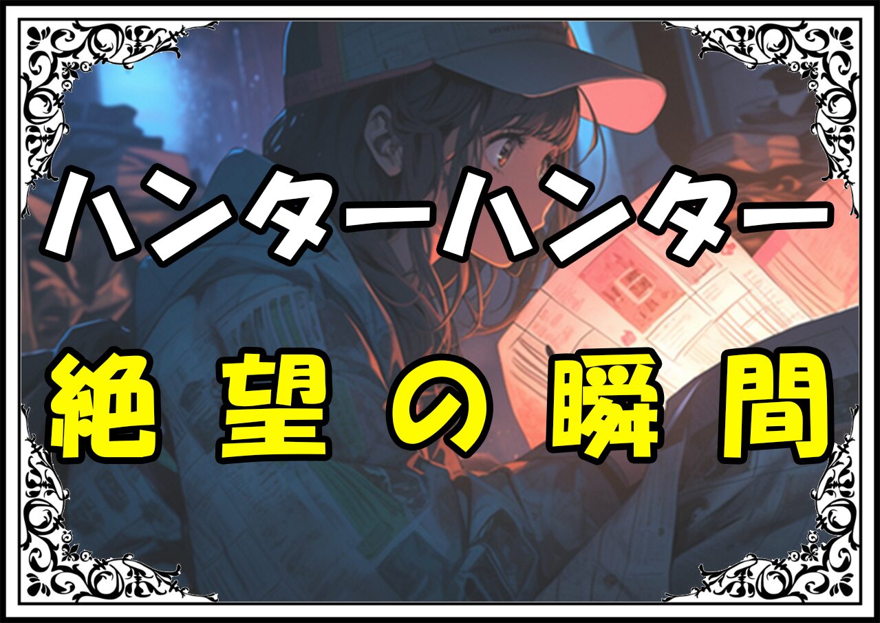 ハンターハンター ゴン 絶望の瞬間