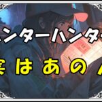 ハンターハンター ゴンの母 実はあの人