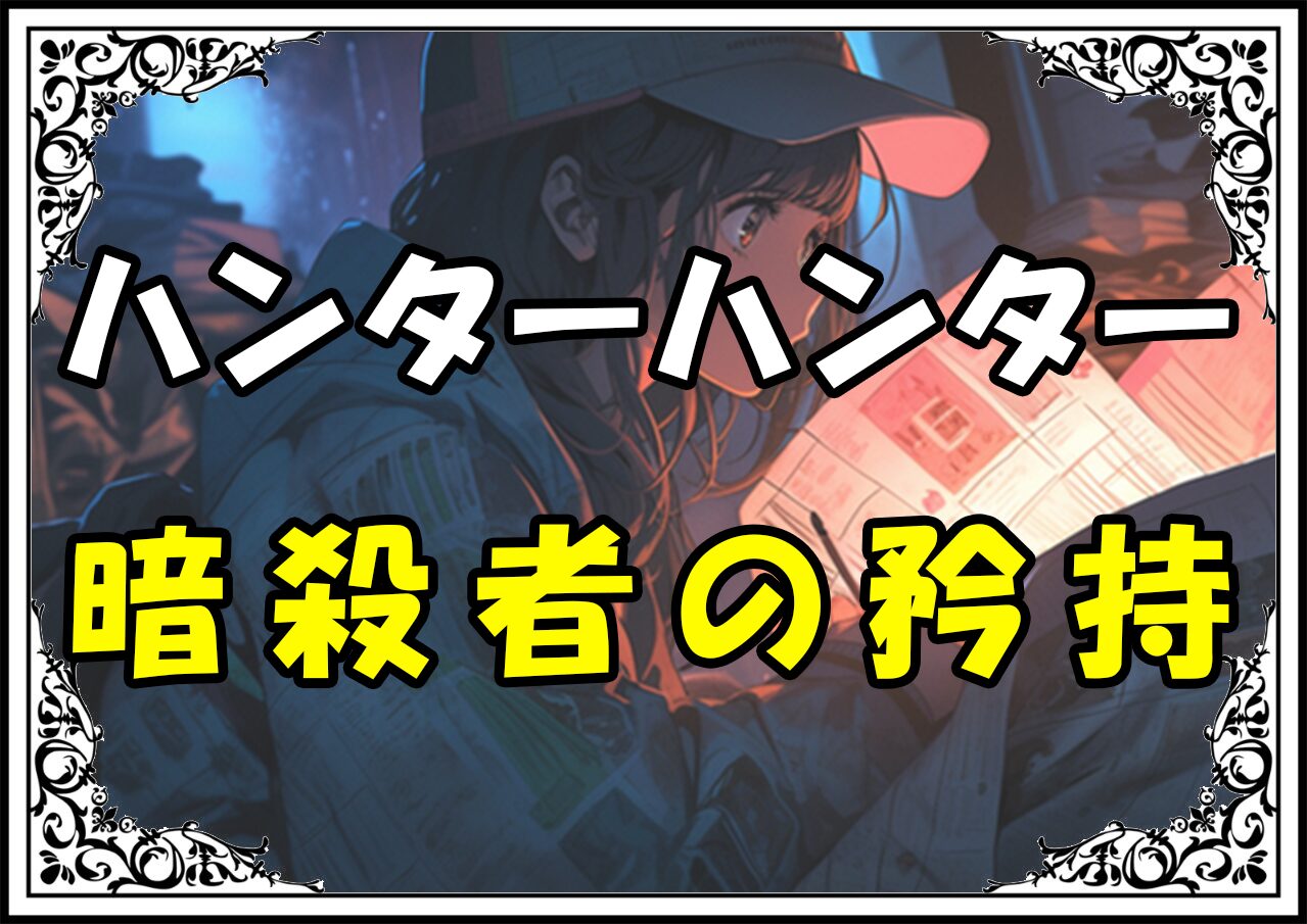 ハンターハンター シルバ 暗殺者の矜持