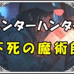 ハンターハンター ヒソカ 不死の魔術師