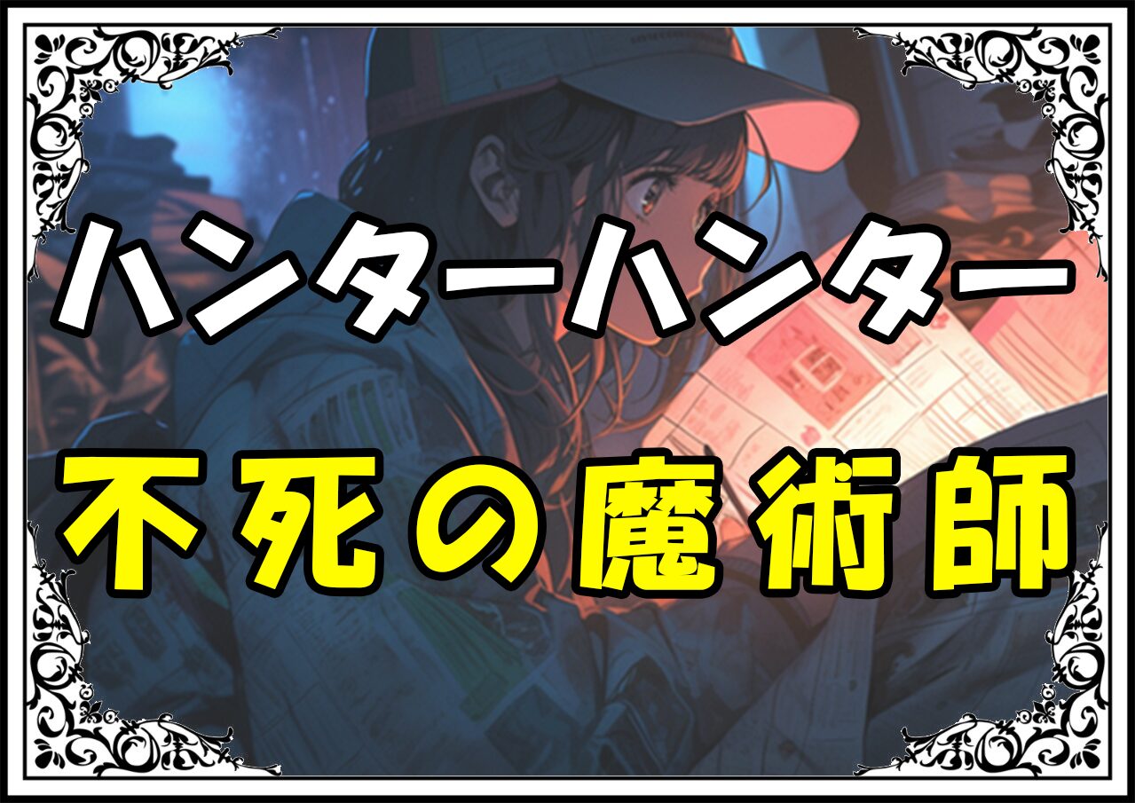 ハンターハンター ヒソカ 不死の魔術師