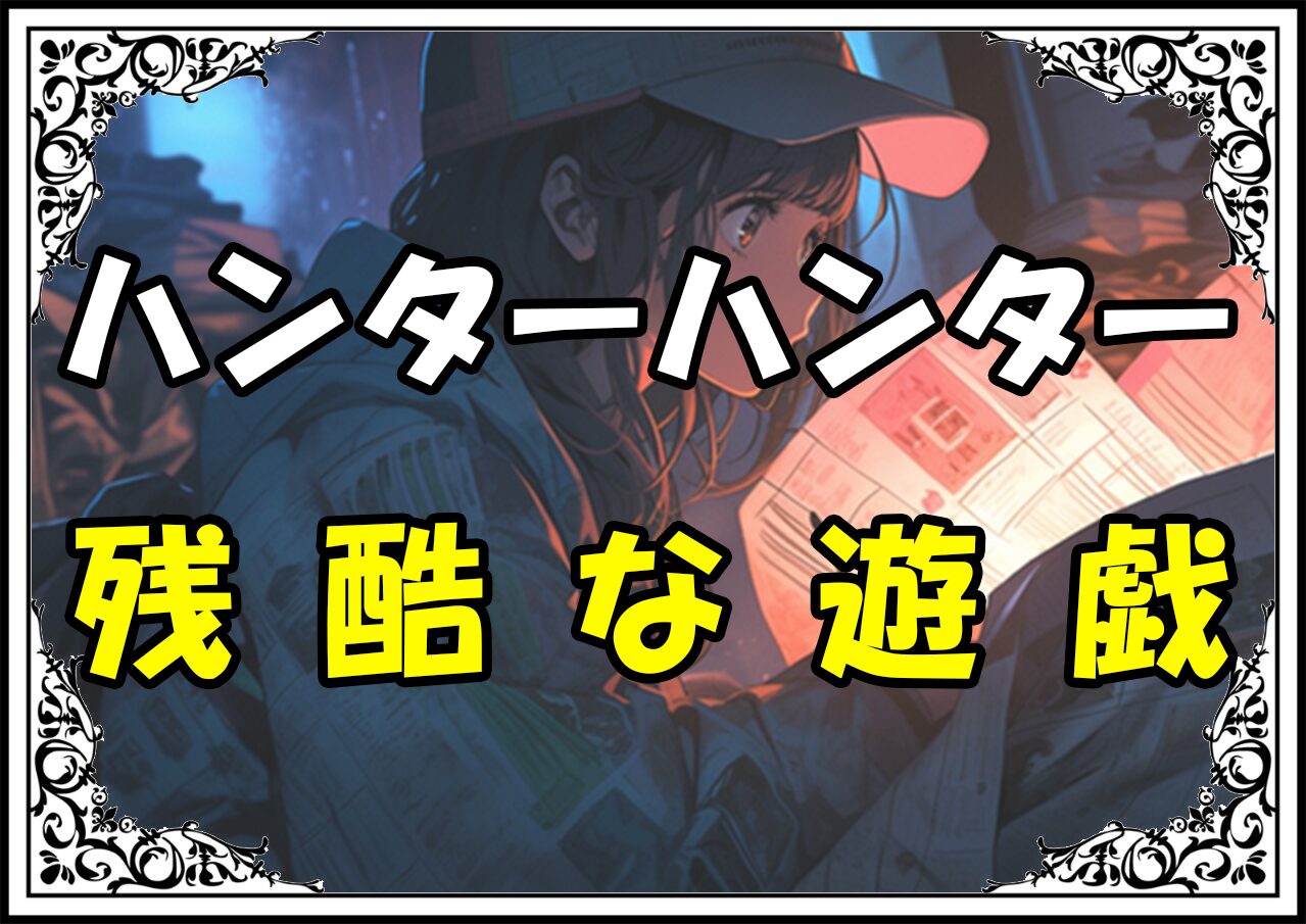 ハンターハンター ヒソカ 残酷な遊戯