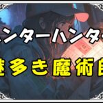 ハンターハンター ヒソカ 謎多き魔術師