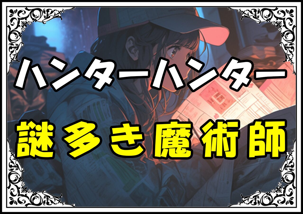 ハンターハンター ヒソカ 謎多き魔術師