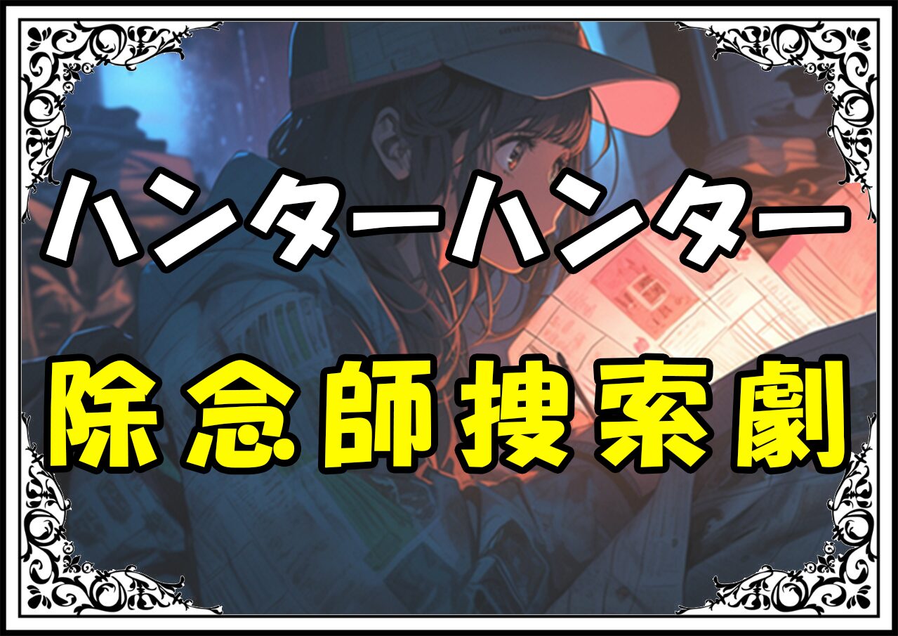 ハンターハンター ヒソカ 除念師捜索劇