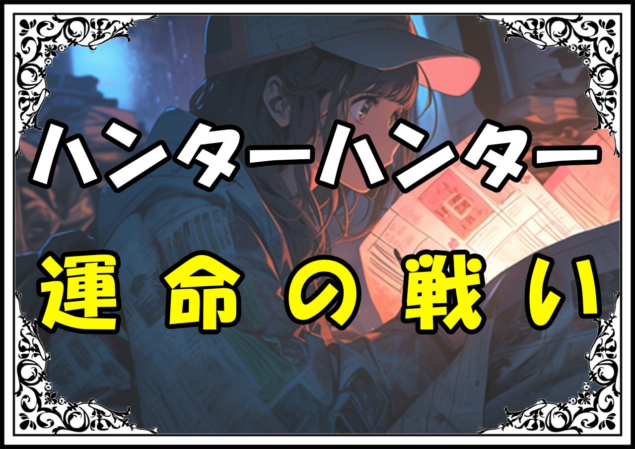 ハンターハンター マチ 運命の戦い