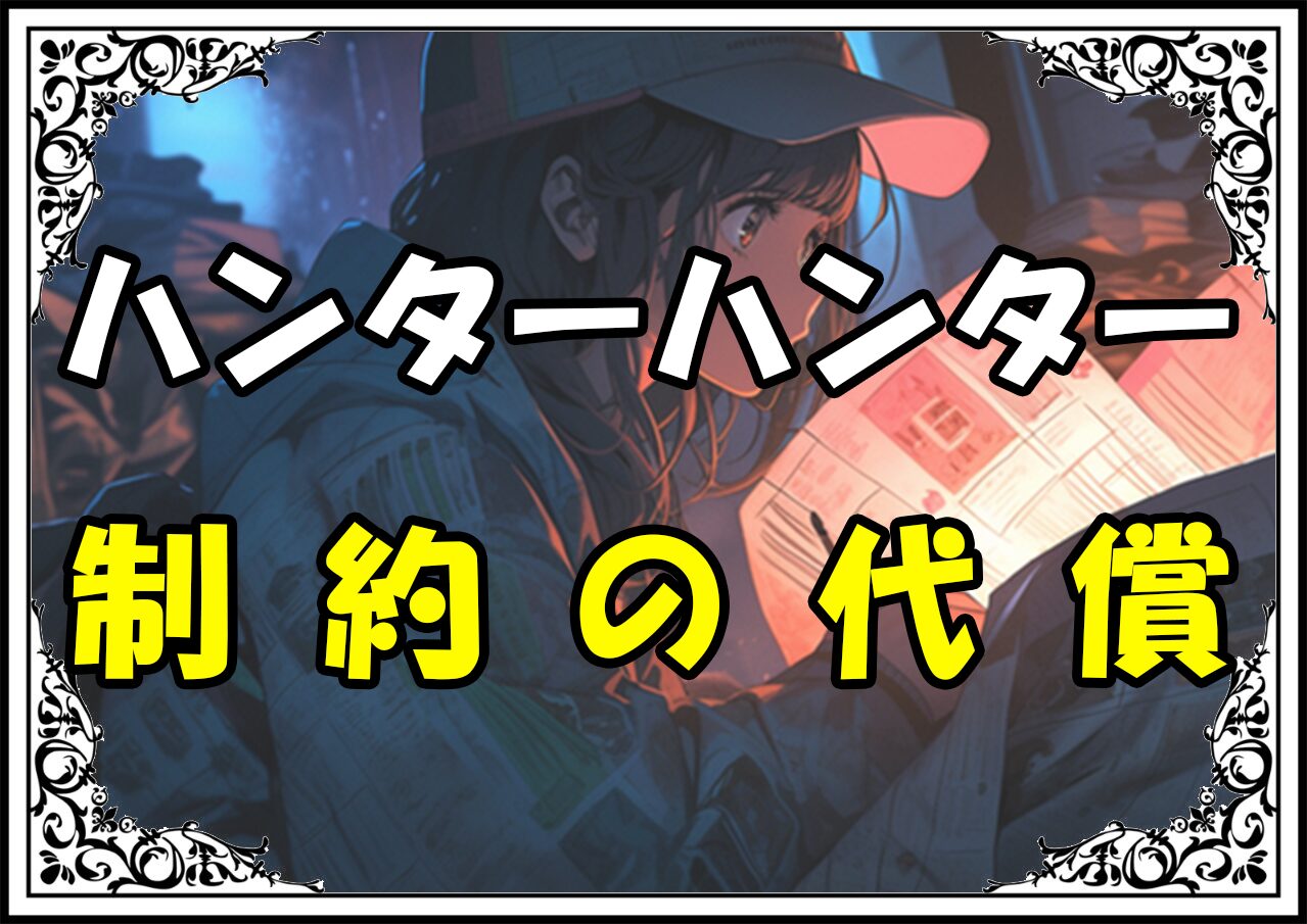 ハンターハンター 制約の代償