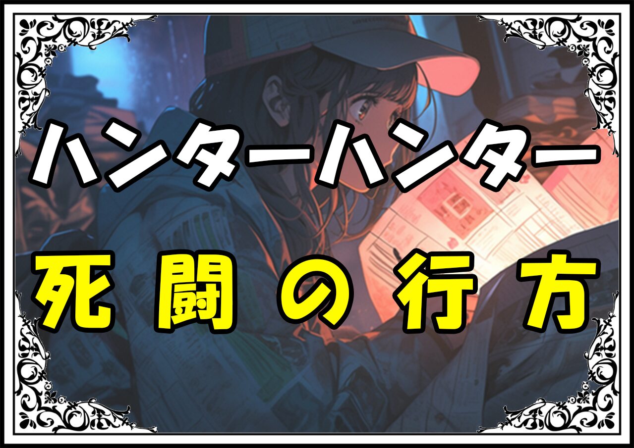 ハンターハンター 対ヒソカ 死闘の行方
