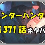 ハンターハンター371話ネタバレ最新＆感想＆考察