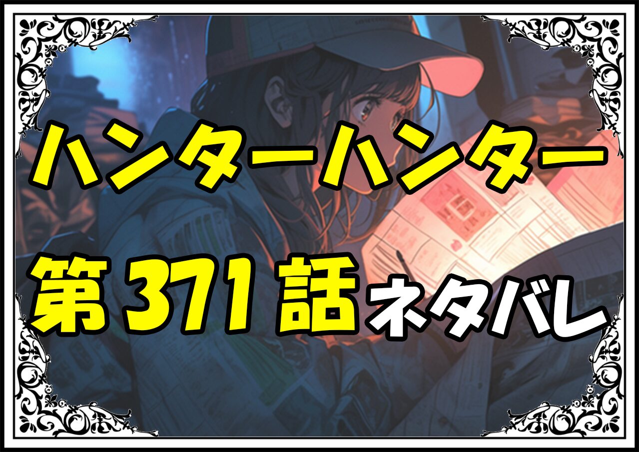 ハンターハンター371話ネタバレ最新＆感想＆考察