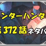 ハンターハンター372話ネタバレ最新＆感想＆考察