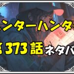 ハンターハンター373話ネタバレ最新＆感想＆考察