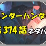 ハンターハンター374話ネタバレ最新＆感想＆考察