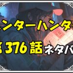 ハンターハンター376話ネタバレ最新＆感想＆考察